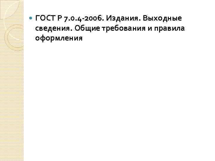  ГОСТ Р 7. 0. 4 2006. Издания. Выходные сведения. Общие требования и правила