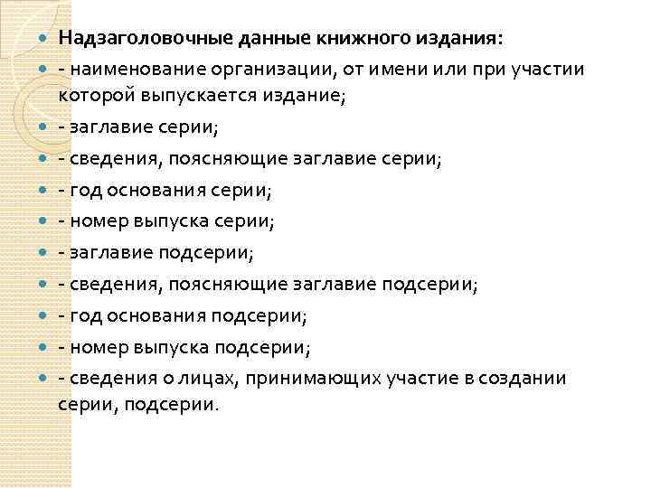  Надзаголовочные данные книжного издания: наименование организации, от имени или при участии которой выпускается