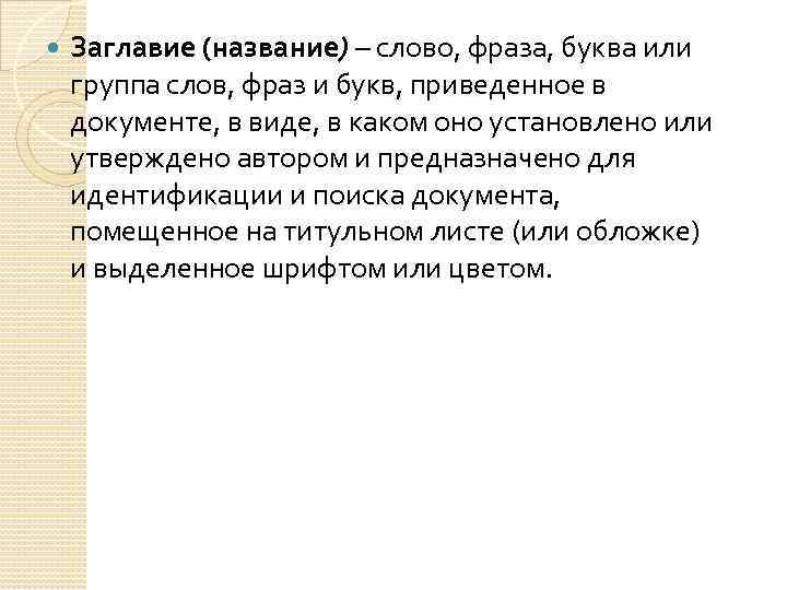  Заглавие (название) – слово, фраза, буква или группа слов, фраз и букв, приведенное