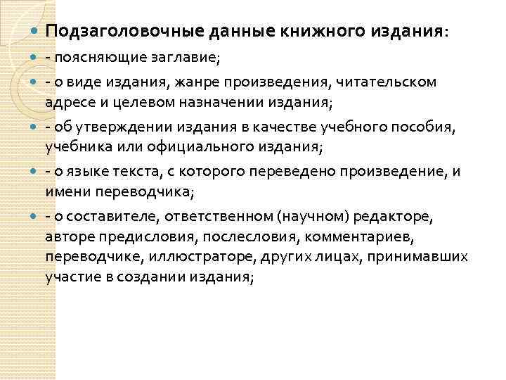  Подзаголовочные данные книжного издания: поясняющие заглавие; о виде издания, жанре произведения, читательском адресе