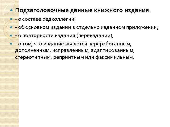  Подзаголовочные данные книжного издания: о составе редколлегии; об основном издании в отдельно изданном