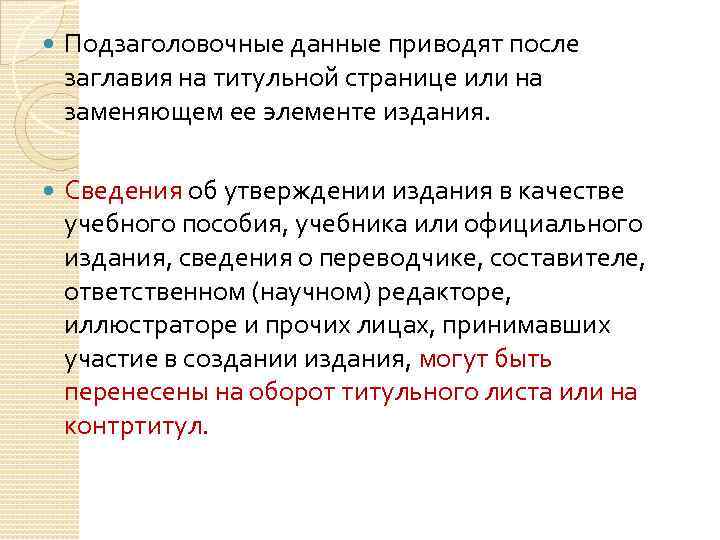  Подзаголовочные данные приводят после заглавия на титульной странице или на заменяющем ее элементе