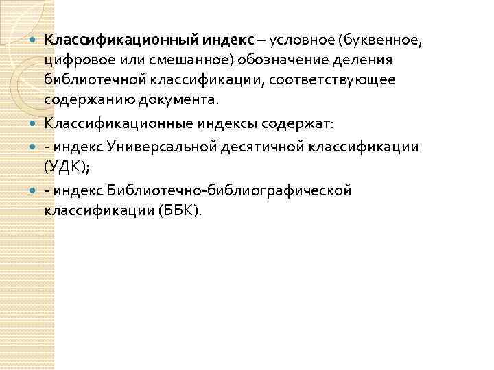Классификационный индекс – условное (буквенное, цифровое или смешанное) обозначение деления библиотечной классификации, соответствующее содержанию