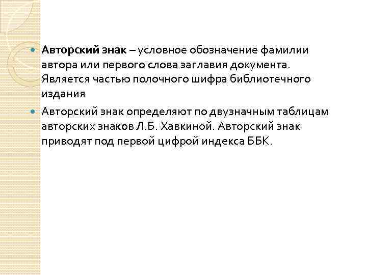 Авторский знак – условное обозначение фамилии автора или первого слова заглавия документа. Является частью