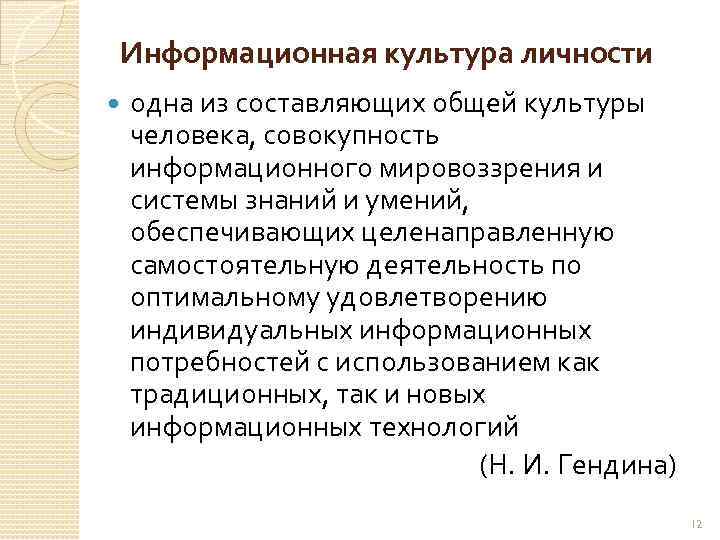 Информационная культура личности одна из составляющих общей культуры человека, совокупность информационного мировоззрения и системы