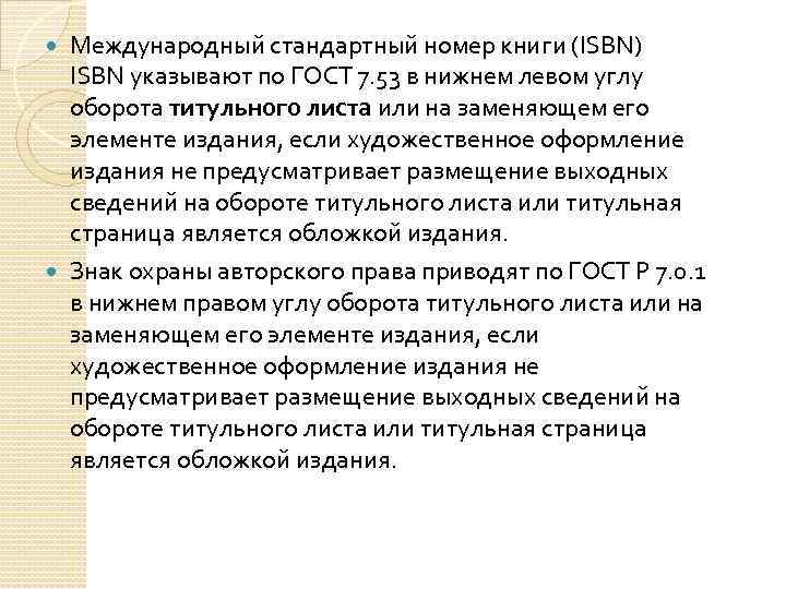 Международный стандартный номер книги (ISBN) ISBN указывают по ГОСТ 7. 53 в нижнем левом