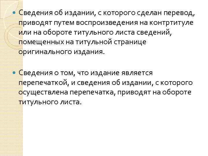  Сведения об издании, с которого сделан перевод, приводят путем воспроизведения на контртитуле или