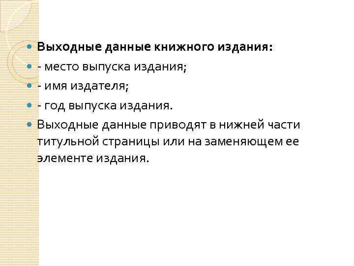  Выходные данные книжного издания: место выпуска издания; имя издателя; год выпуска издания. Выходные