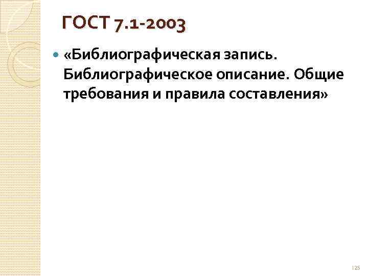 ГОСТ 7. 1 2003 «Библиографическая запись. Библиографическое описание. Общие требования и правила составления» 125