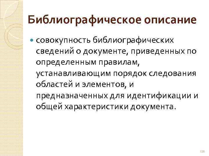 Библиографическое описание совокупность библиографических сведений о документе, приведенных по определенным правилам, устанавливающим порядок следования