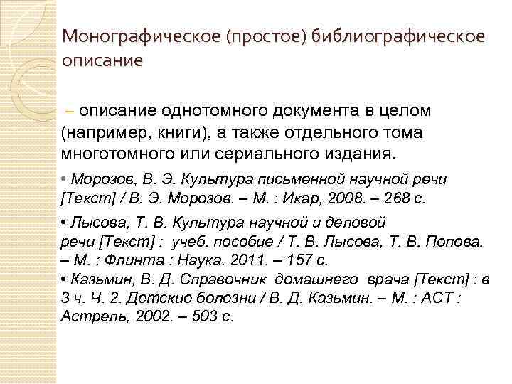 Монографическое (простое) библиографическое описание – описание однотомного документа в целом (например, книги), а также