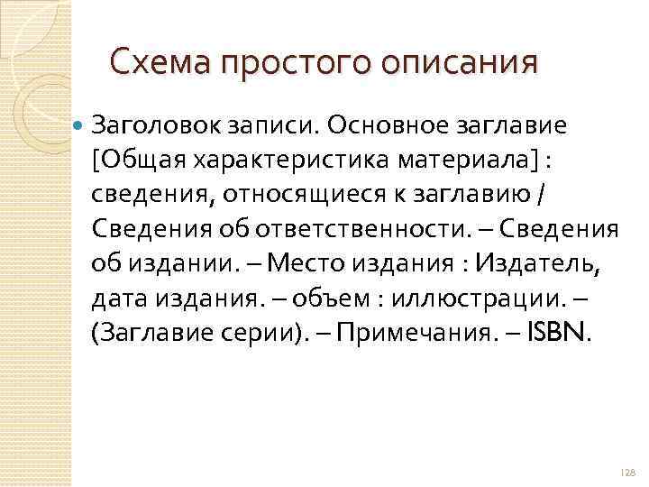 Схема простого описания Заголовок записи. Основное заглавие [Общая характеристика материала] : сведения, относящиеся к