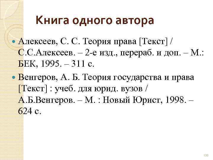 Книга одного автора Алексеев, С. С. Теория права [Текст] / С. С. Алексеев. –