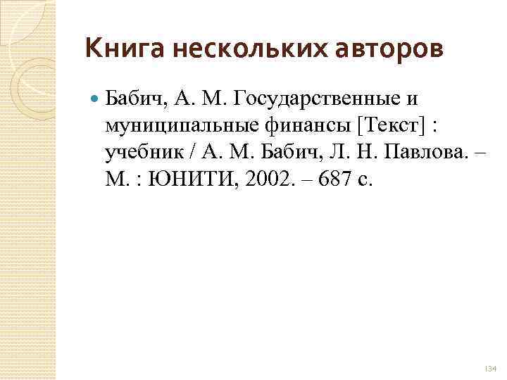 Книга нескольких авторов Бабич, А. М. Государственные и муниципальные финансы [Текст] : учебник /