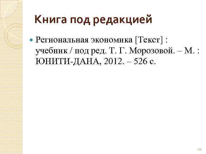 Книга под редакцией Региональная экономика [Текст] : учебник / под ред. Т. Г. Морозовой.