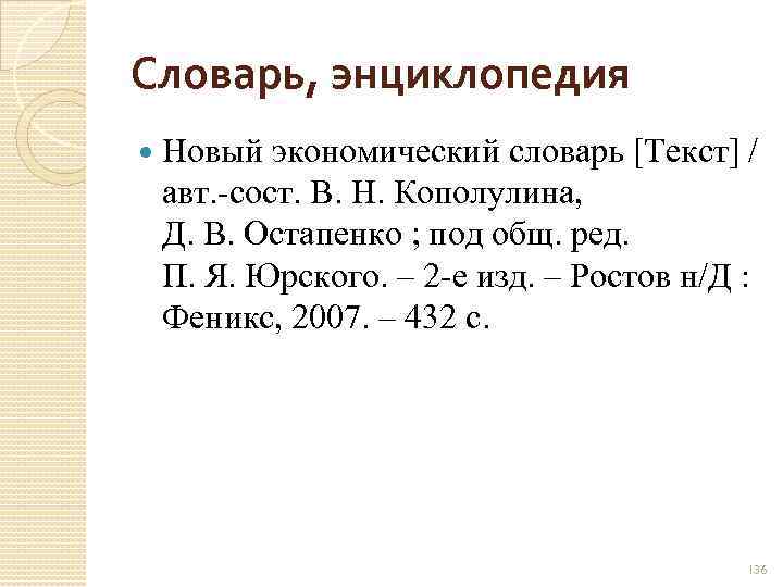 Словарь, энциклопедия Новый экономический словарь [Текст] / авт. -сост. В. Н. Кополулина, Д. В.