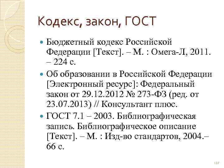 Кодекс, закон, ГОСТ Бюджетный кодекс Российской Федерации [Текст]. – М. : Омега-Л, 2011. –