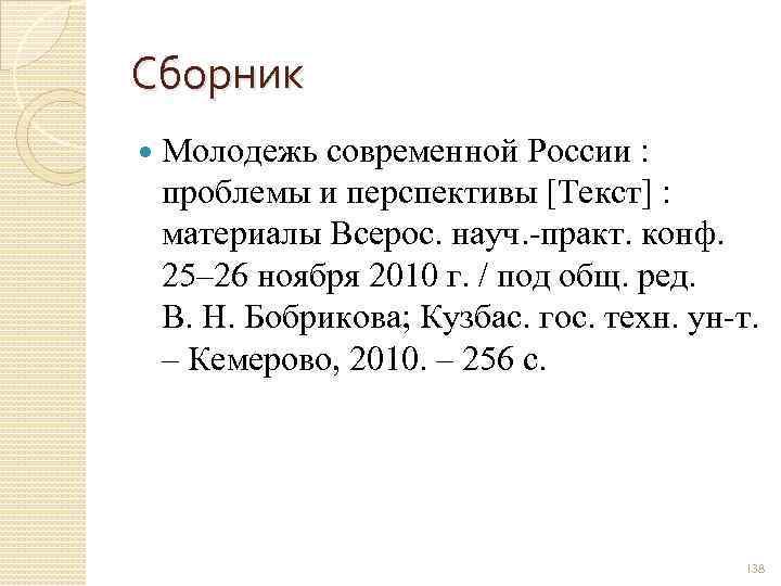 Сборник Молодежь современной России : проблемы и перспективы [Текст] : материалы Всерос. науч. -практ.