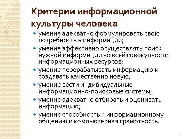 Критерии информационной культуры человека умение адекватно формулировать свою потребность в информации; умение эффективно осуществлять