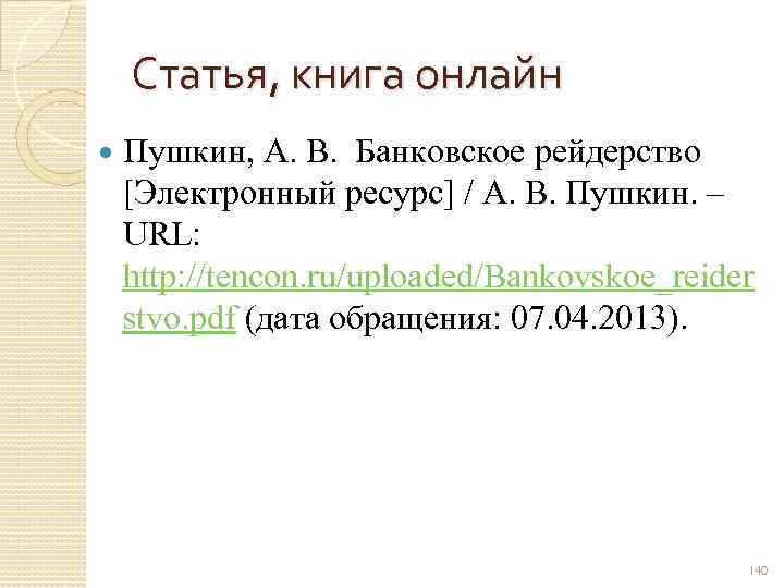 Статья, книга онлайн Пушкин, А. В. Банковское рейдерство [Электронный ресурс] / А. В. Пушкин.