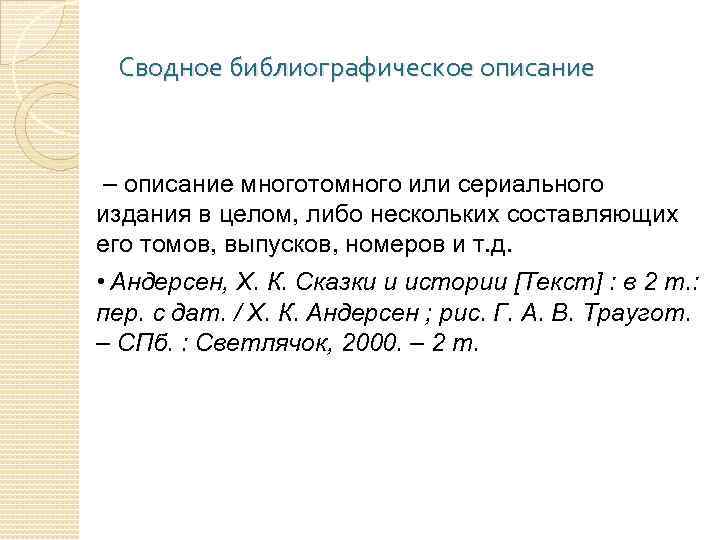 Сводное библиографическое описание – описание многотомного или сериального издания в целом, либо нескольких составляющих