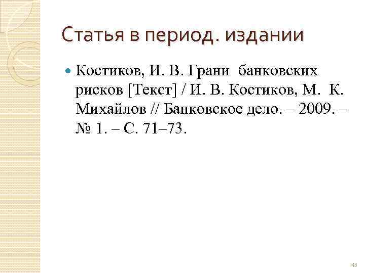 Статья в период. издании Костиков, И. В. Грани банковских рисков [Текст] / И. В.