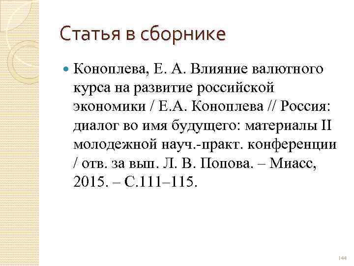 Статья в сборнике Коноплева, Е. А. Влияние валютного курса на развитие российской экономики /
