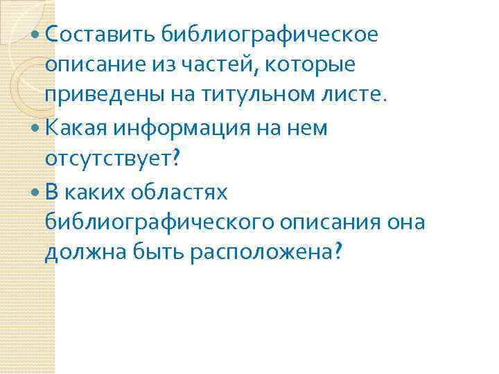  Составить библиографическое описание из частей, которые приведены на титульном листе. Какая информация на