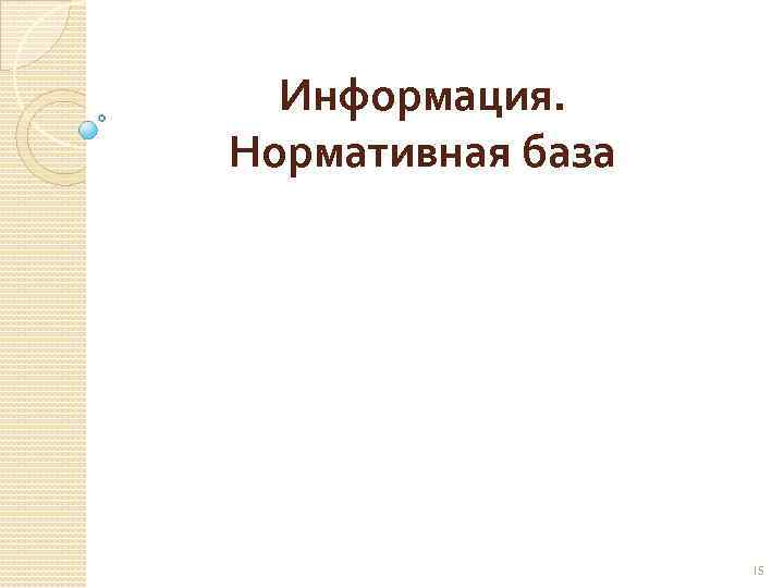 Информация. Нормативная база 15 