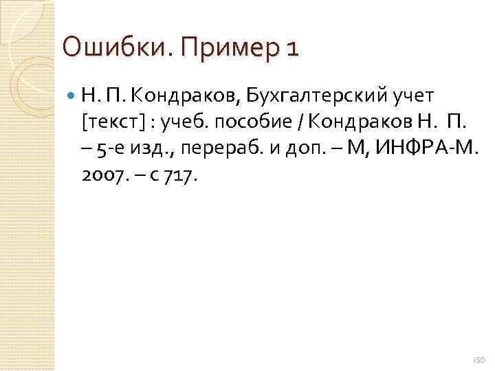 Ошибки. Пример 1 Н. П. Кондраков, Бухгалтерский учет [текст] : учеб. пособие / Кондраков