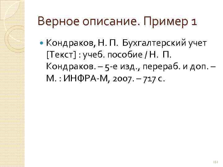 Верное описание. Пример 1 Кондраков, Н. П. Бухгалтерский учет [Текст] : учеб. пособие /