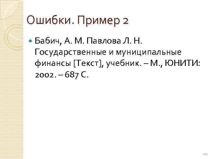 Ошибки. Пример 2 Бабич, А. М. Павлова Л. Н. Государственные и муниципальные финансы [Текст],