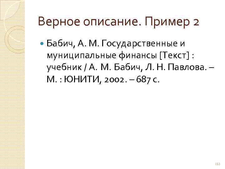 Верное описание. Пример 2 Бабич, А. М. Государственные и муниципальные финансы [Текст] : учебник