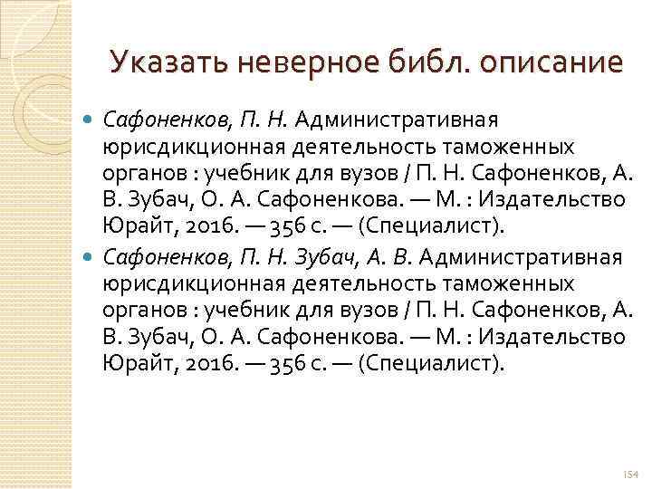Указать неверное библ. описание Сафоненков, П. Н. Административная юрисдикционная деятельность таможенных органов : учебник