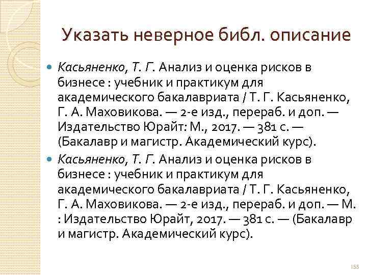 Указать неверное библ. описание Касьяненко, Т. Г. Анализ и оценка рисков в бизнесе :