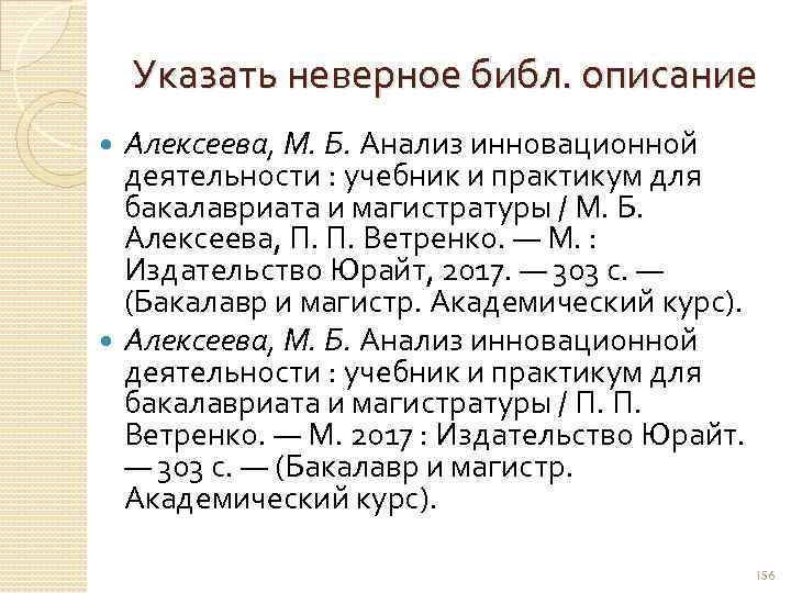 Указать неверное библ. описание Алексеева, М. Б. Анализ инновационной деятельности : учебник и практикум
