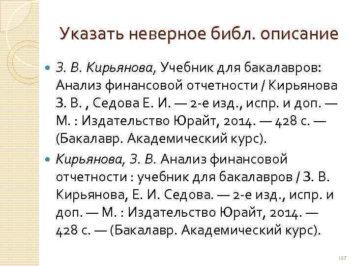 Указать неверное библ. описание З. В. Кирьянова, Учебник для бакалавров: Анализ финансовой отчетности /
