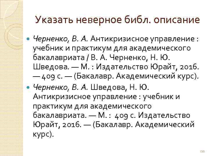 Указать неверное библ. описание Черненко, В. А. Антикризисное управление : учебник и практикум для