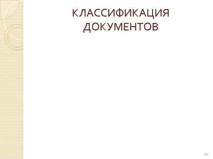 КЛАССИФИКАЦИЯ ДОКУМЕНТОВ 159 