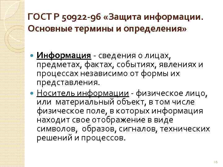 ГОСТ Р 50922 96 «Защита информации. Основные термины и определения» Информация сведения о лицах,