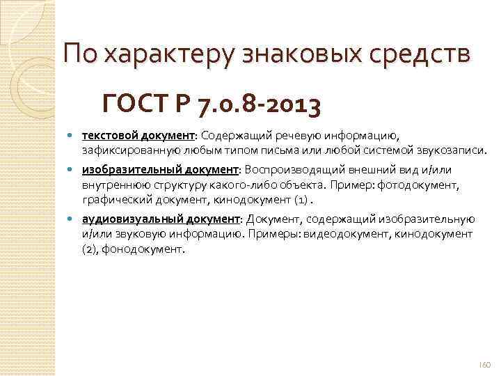 По характеру знаковых средств ГОСТ Р 7. 0. 8 2013 текстовой документ: Содержащий речевую