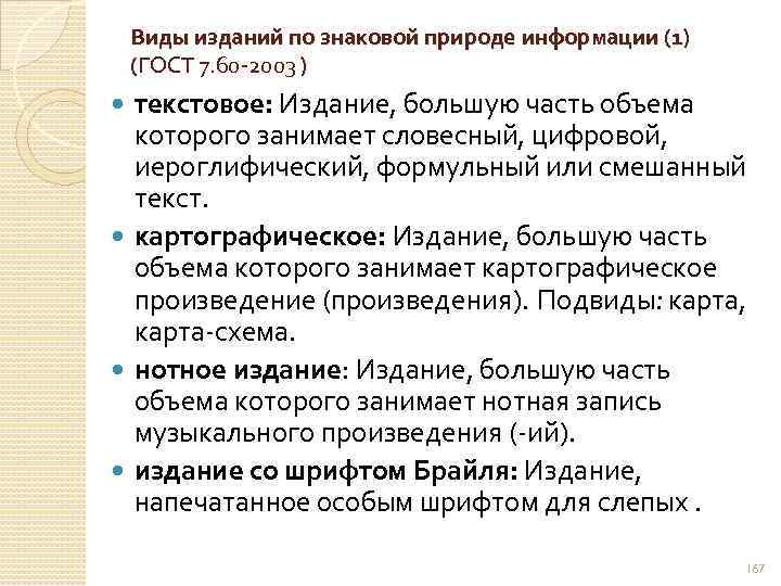 Виды изданий по знаковой природе информации (1) (ГОСТ 7. 60 2003 ) текстовое: Издание,