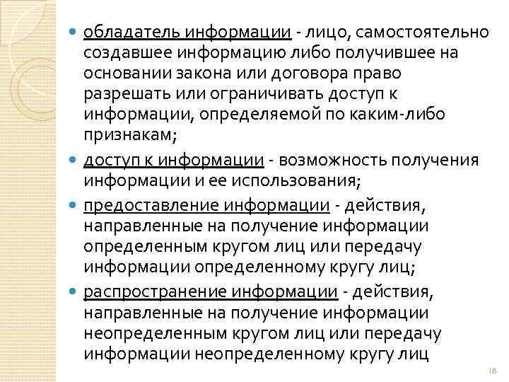 обладатель информации лицо, самостоятельно создавшее информацию либо получившее на основании закона или договора право