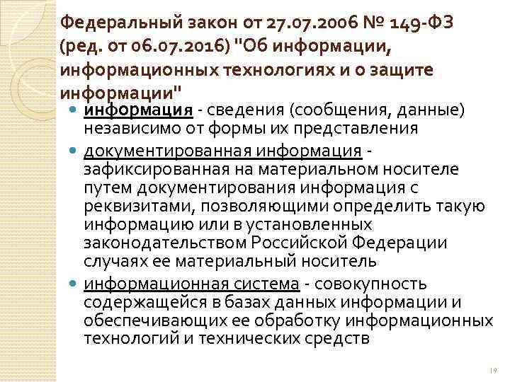 Федеральный закон от 27. 07. 2006 № 149 ФЗ (ред. от 06. 07. 2016)