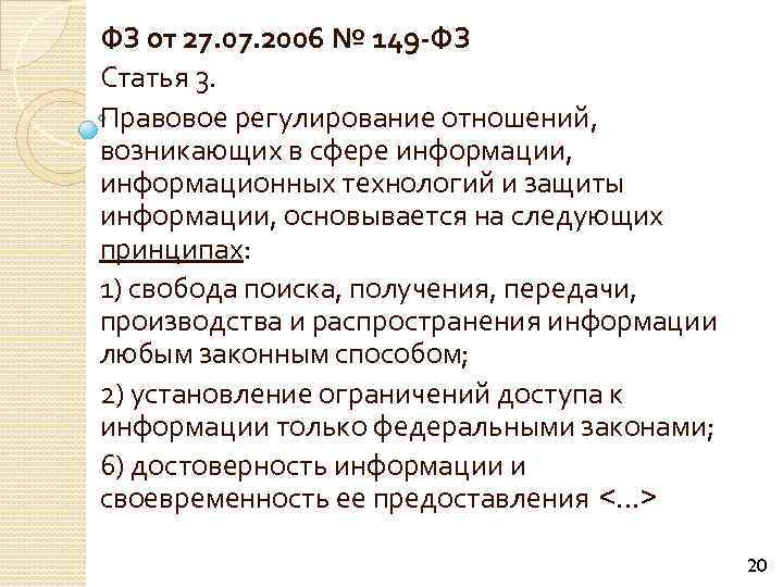 ФЗ от 27. 07. 2006 № 149 ФЗ Статья 3. Правовое регулирование отношений, возникающих