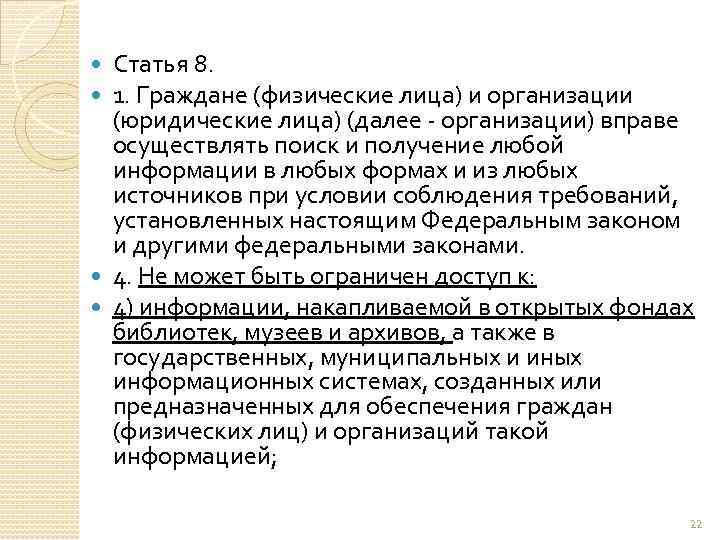 Статья 8. 1. Граждане (физические лица) и организации (юридические лица) (далее организации) вправе осуществлять