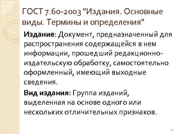 ГОСТ 7. 60 2003 