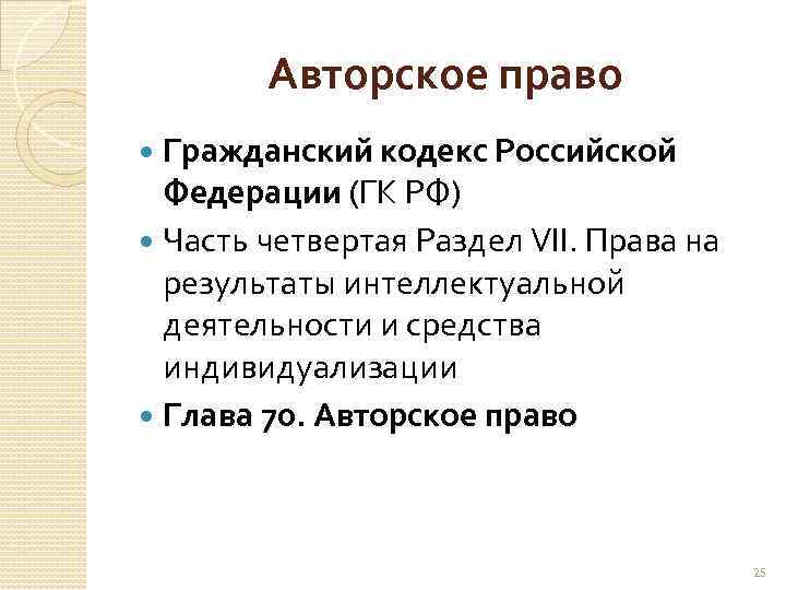 Авторское право Гражданский кодекс Российской Федерации (ГК РФ) Часть четвертая Раздел VII. Права на