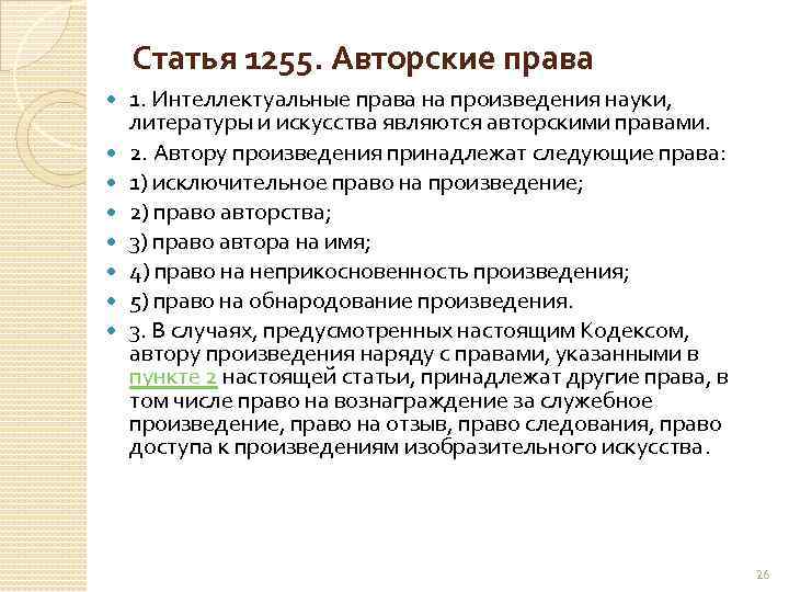 Статья 1255. Авторские права 1. Интеллектуальные права на произведения науки, литературы и искусства являются