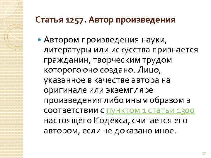 Статья 1257. Автор произведения Автором произведения науки, литературы или искусства признается гражданин, творческим трудом